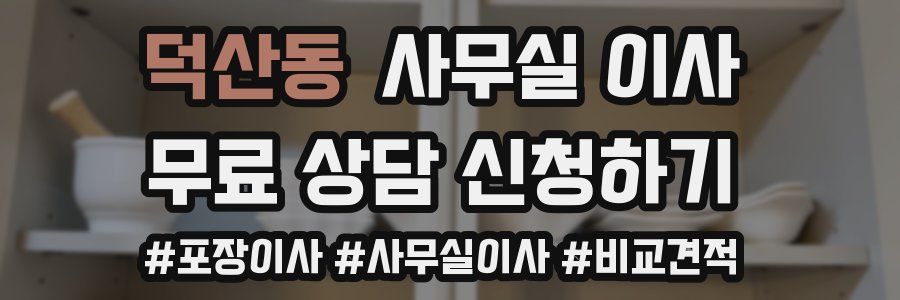 덕산동 사무실 이사
