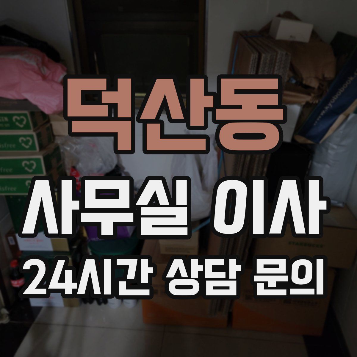 덕산동 사무실 이사