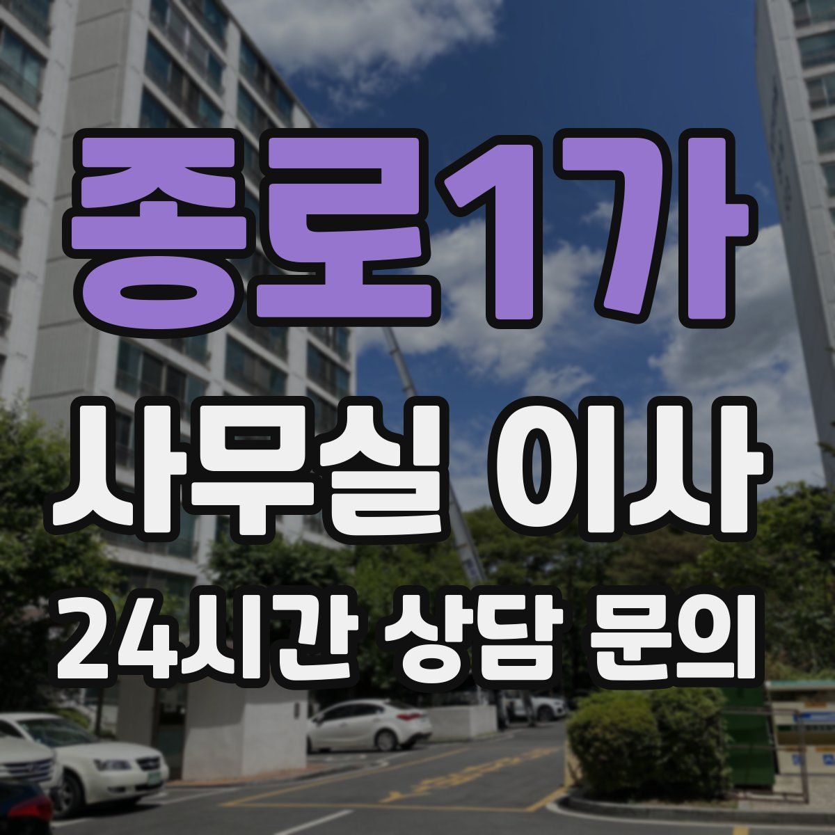 종로1가 사무실 이사
