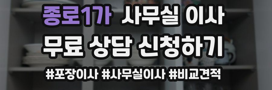 종로1가 사무실 이사