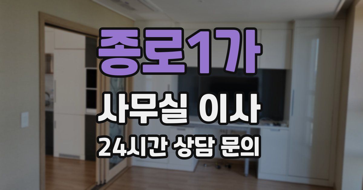 종로1가 사무실 이사