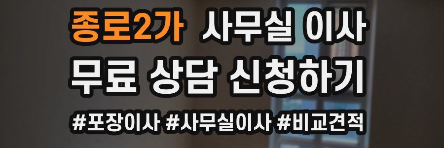 종로2가 사무실 이사