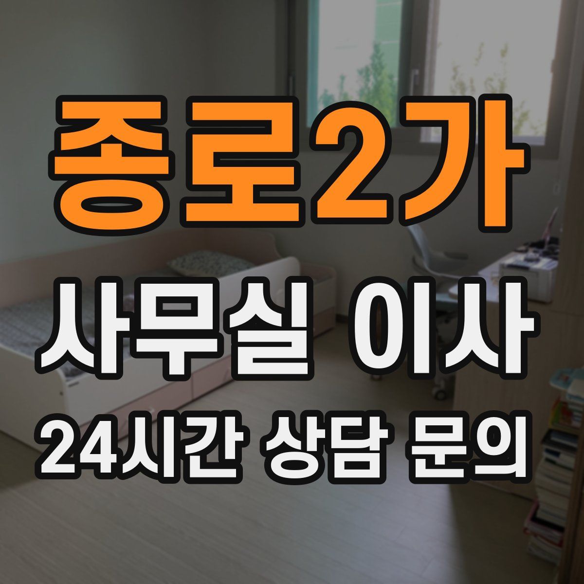 종로2가 사무실 이사