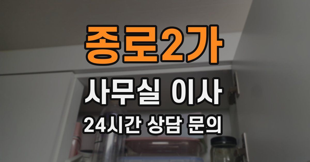 종로2가 사무실 이사