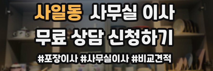 사일동 사무실 이사