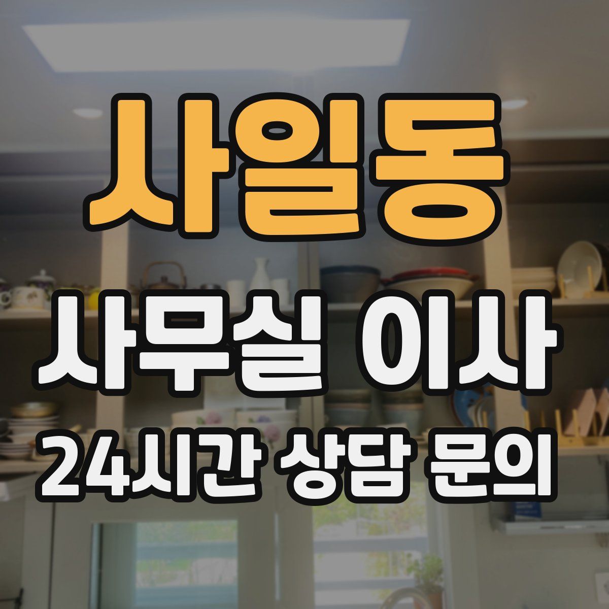 사일동 사무실 이사