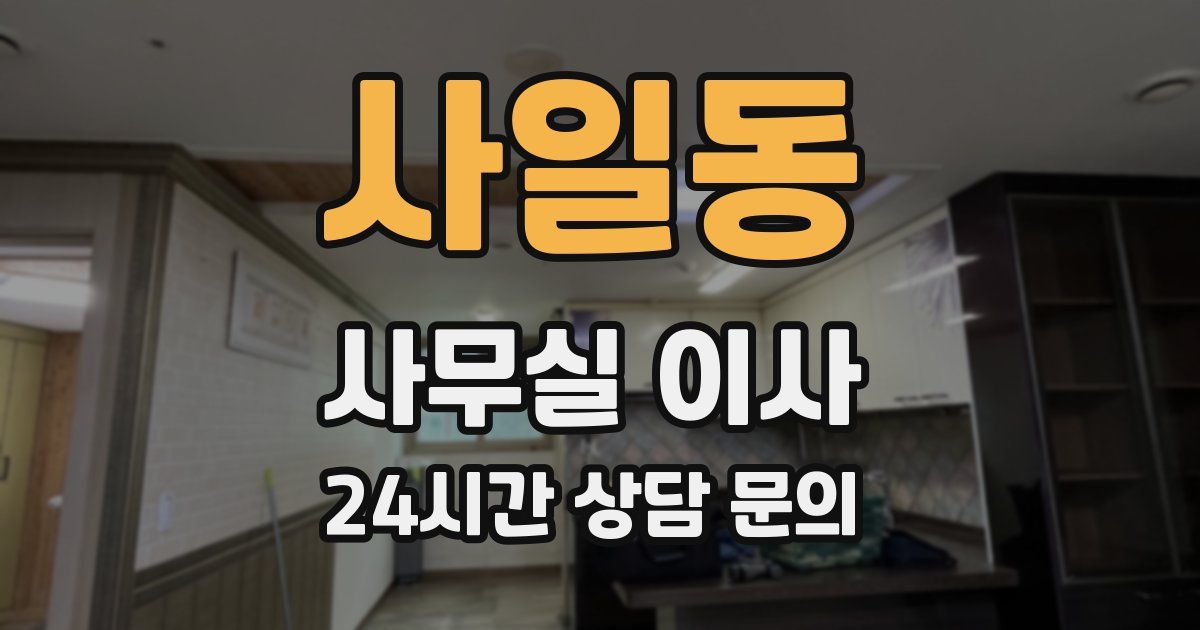 사일동 사무실 이사
