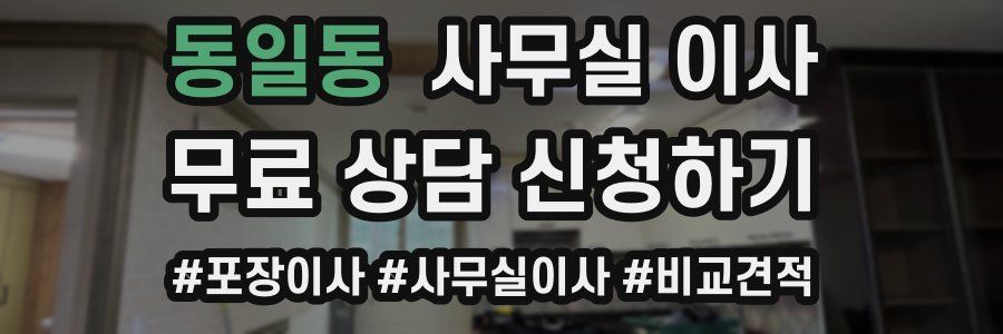 동일동 사무실 이사