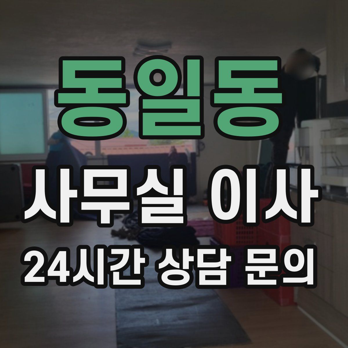 동일동 사무실 이사