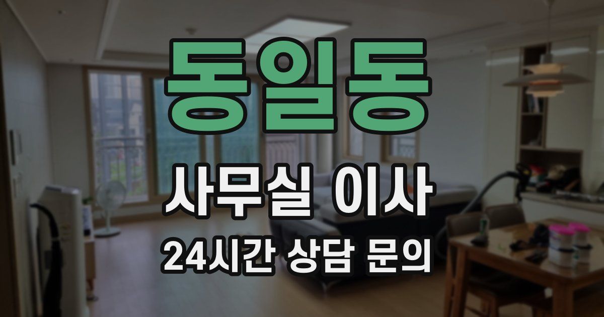 동일동 사무실 이사