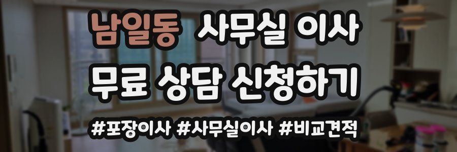남일동 사무실 이사