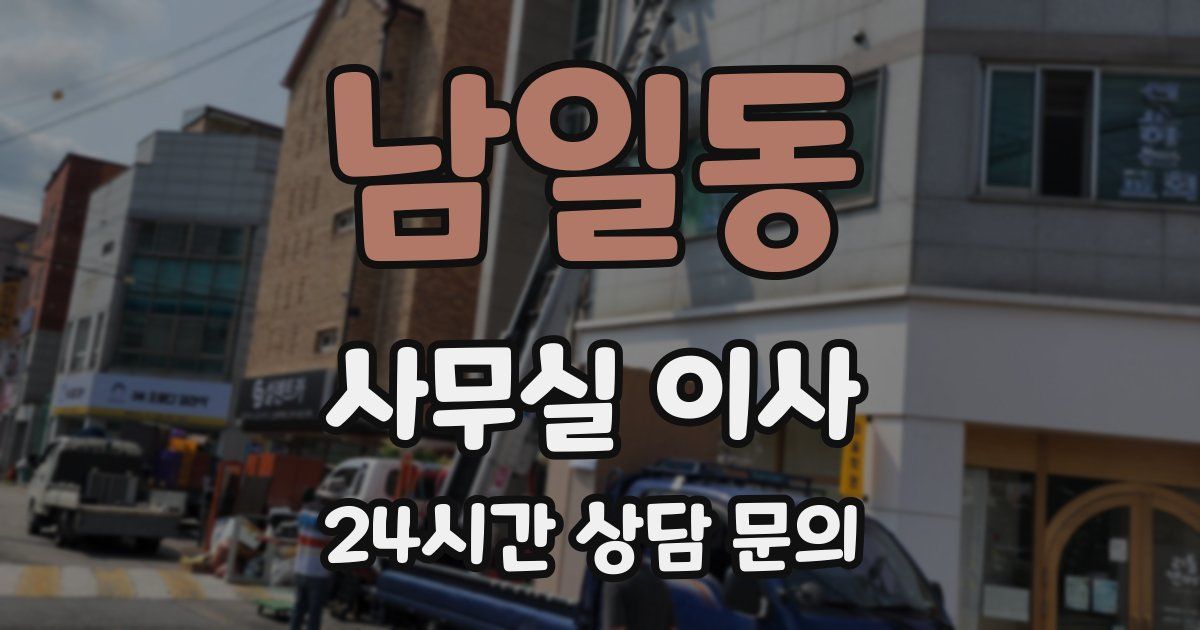 남일동 사무실 이사