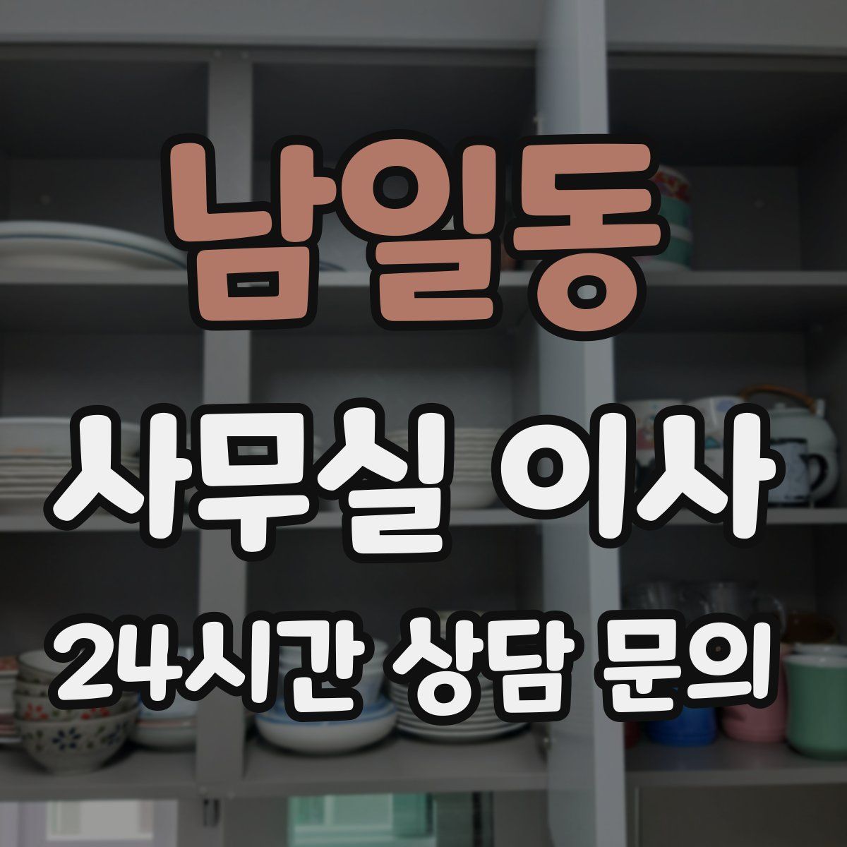 남일동 사무실 이사