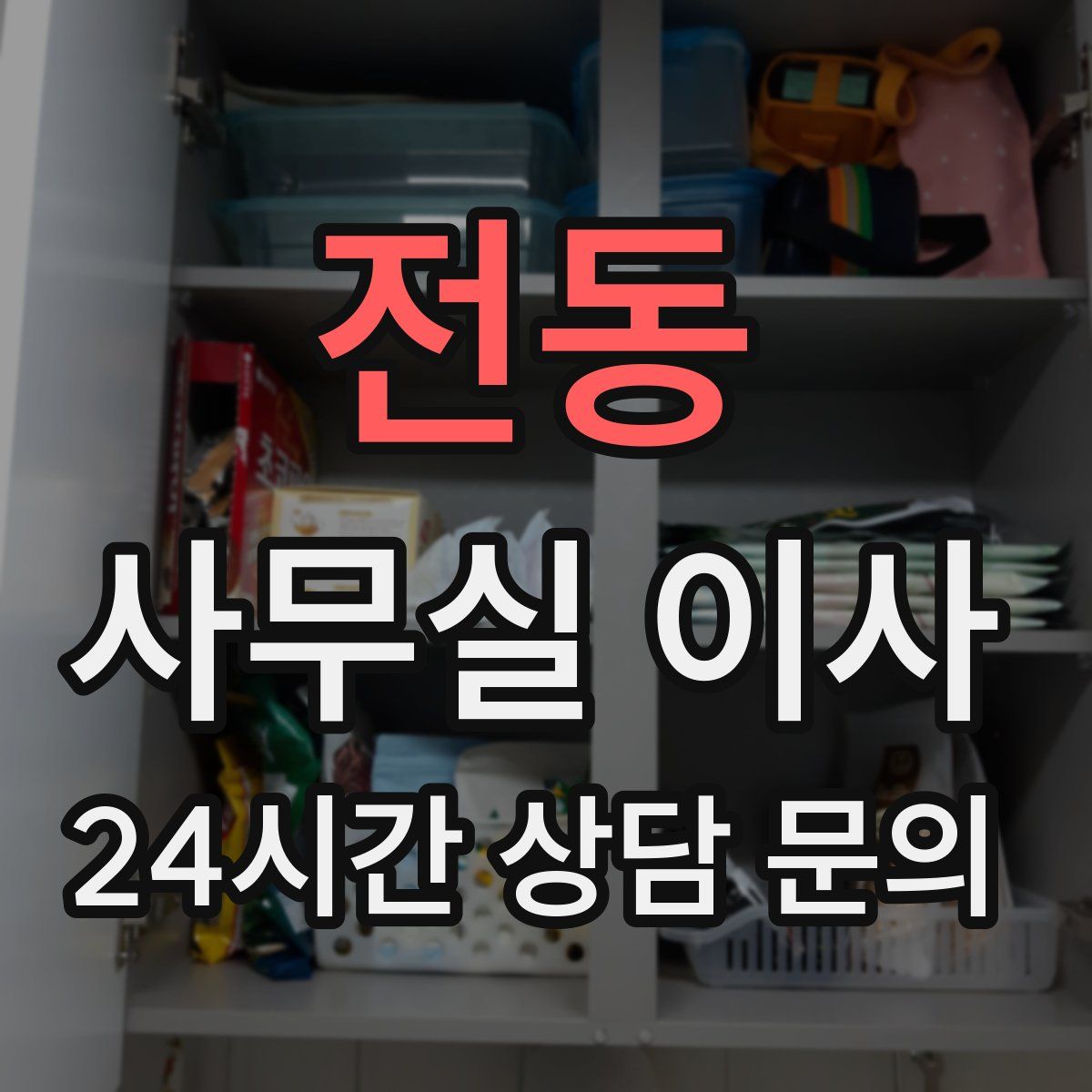 전동 사무실 이사