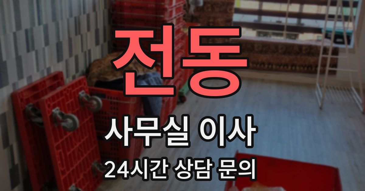 전동 사무실 이사