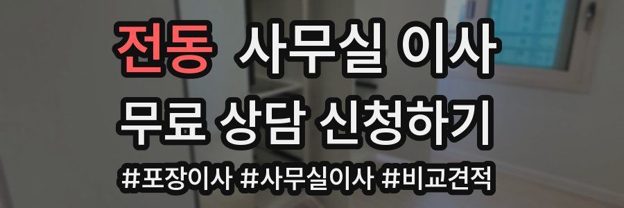 전동 사무실 이사