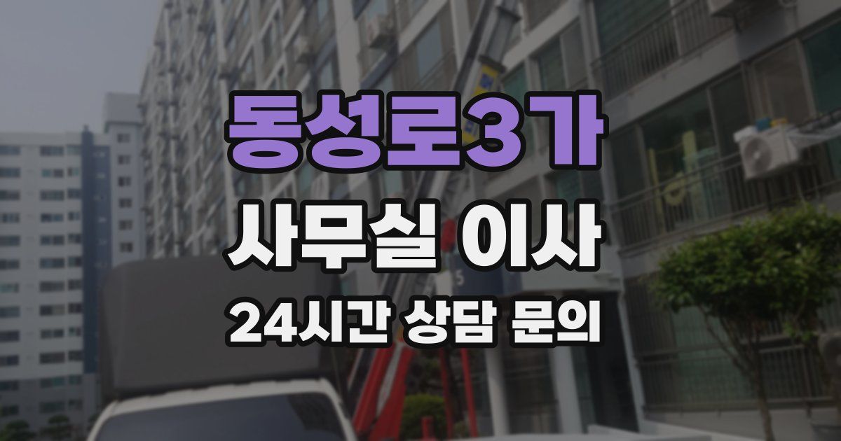 동성로3가 사무실 이사