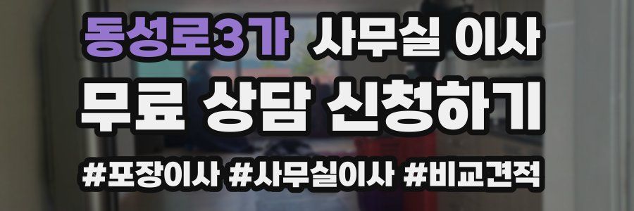 동성로3가 사무실 이사