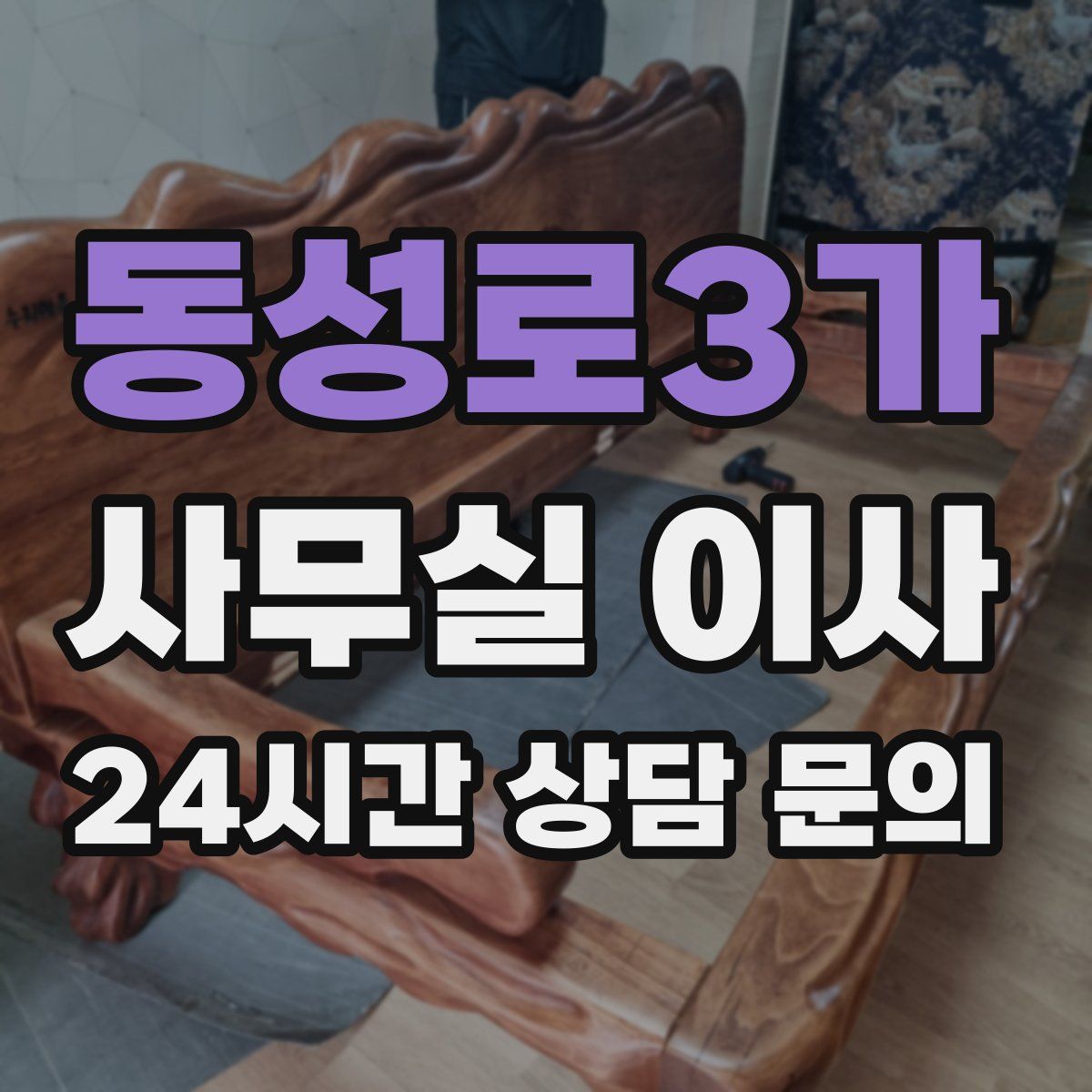 동성로3가 사무실 이사
