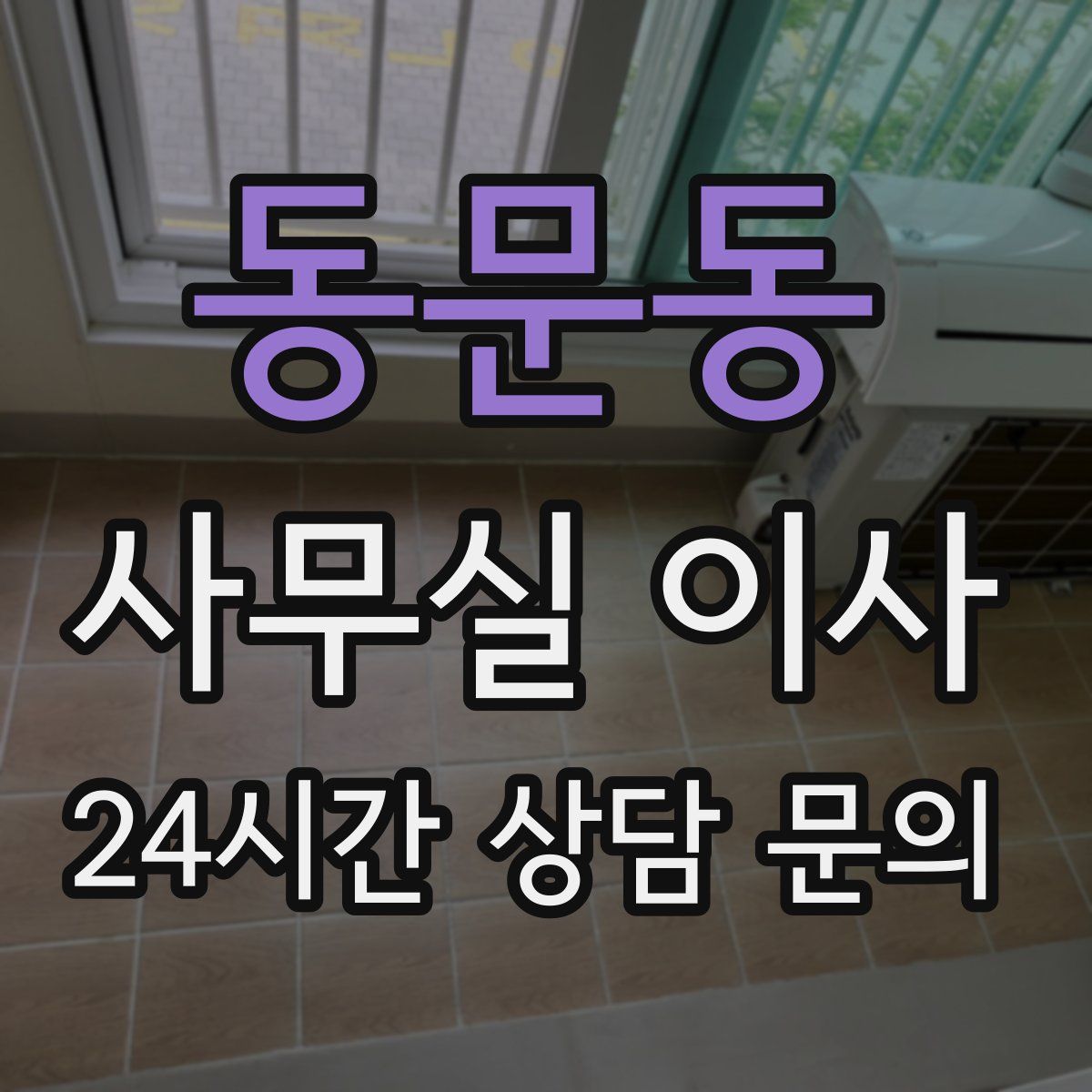 동문동 사무실 이사