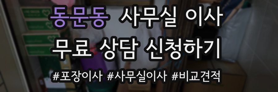 동문동 사무실 이사