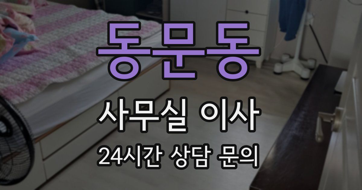 동문동 사무실 이사