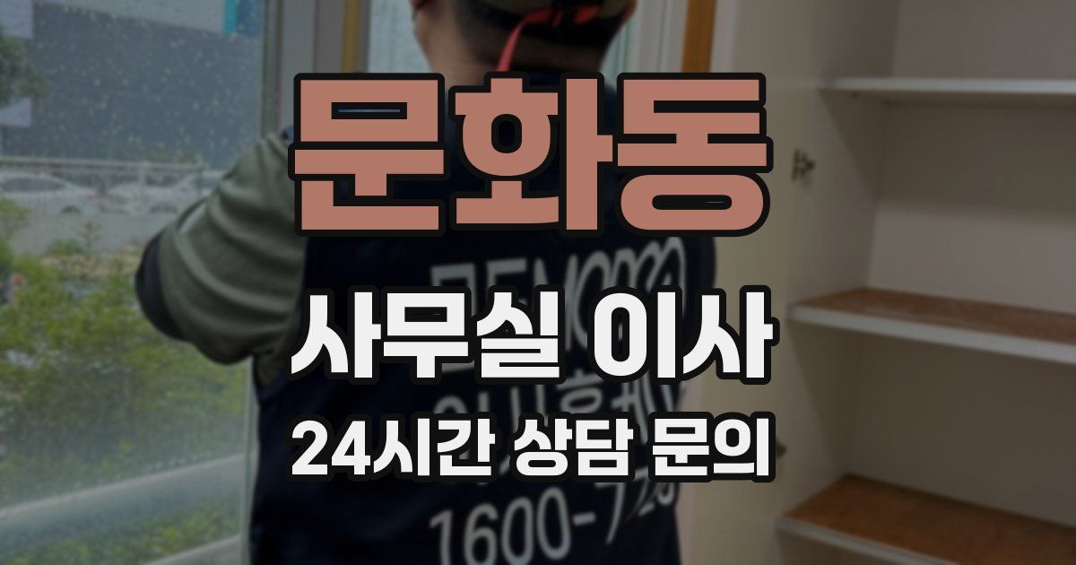 문화동 사무실 이사