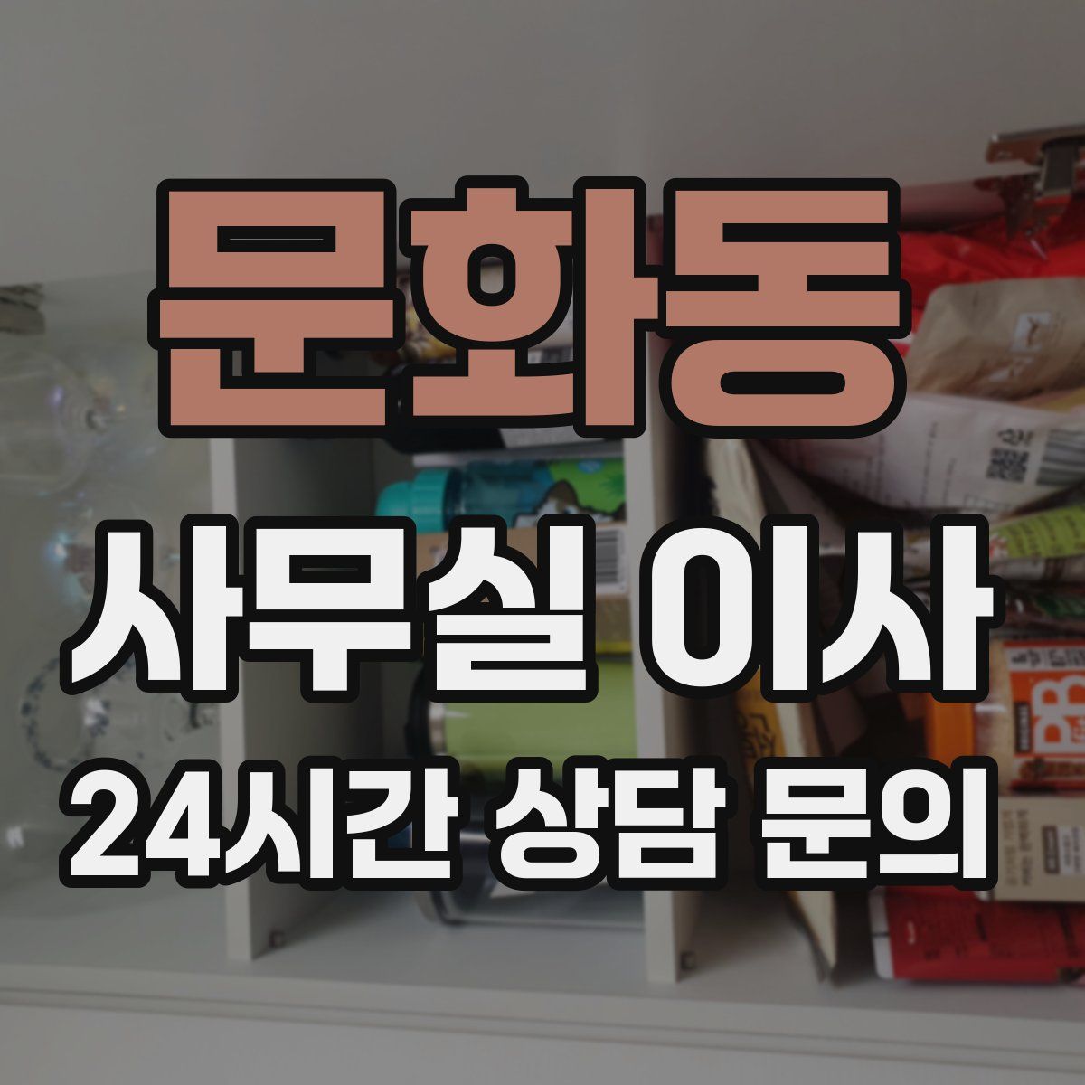 문화동 사무실 이사