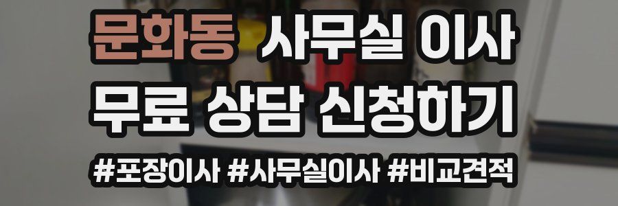 문화동 사무실 이사