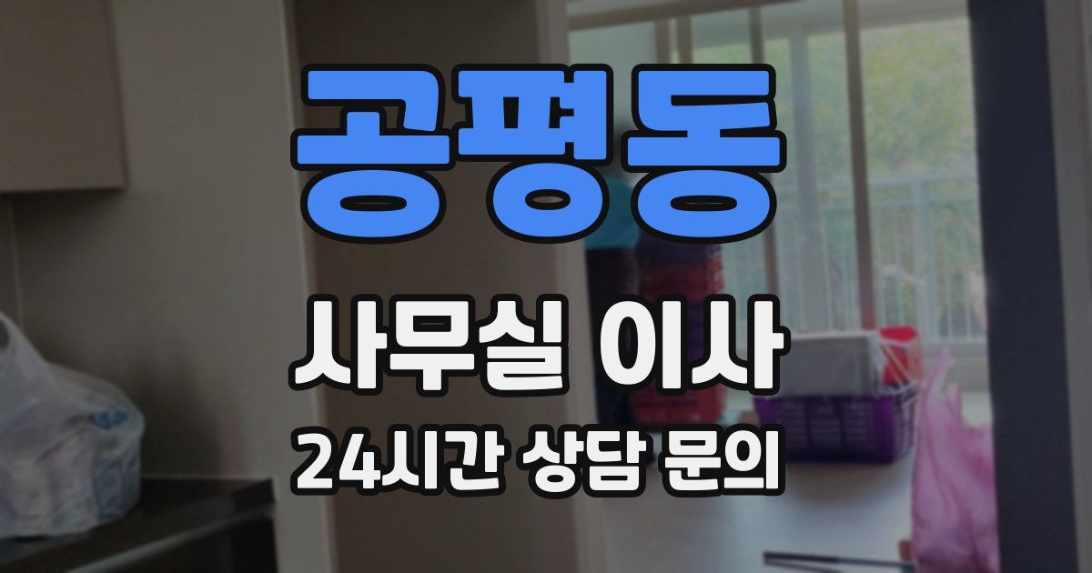 공평동 사무실 이사