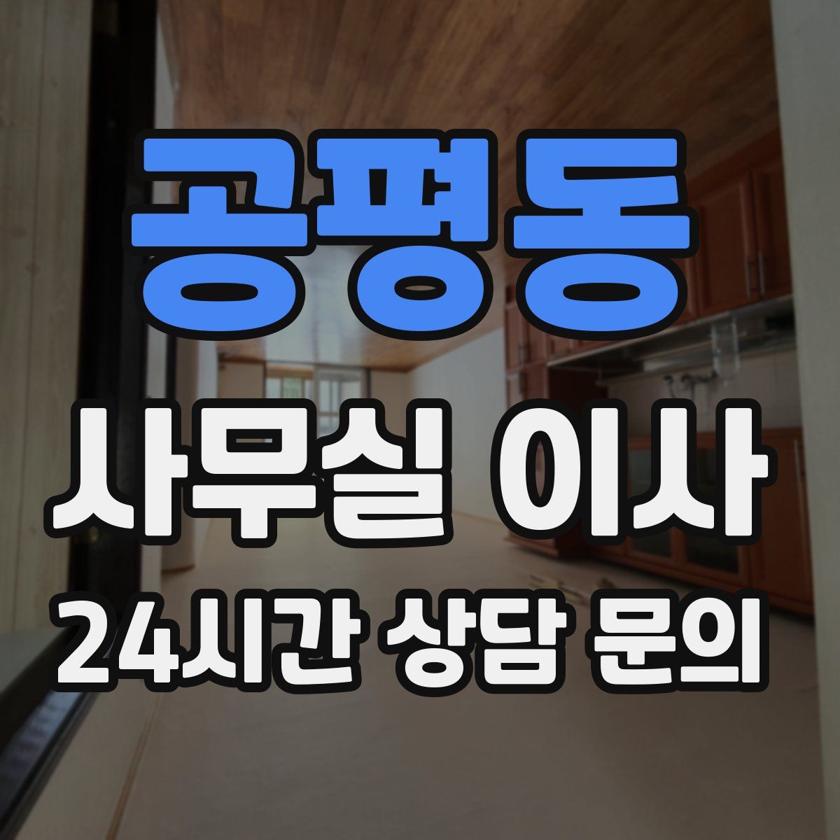공평동 사무실 이사