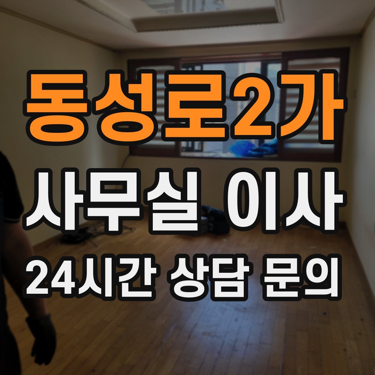동성로2가 사무실 이사