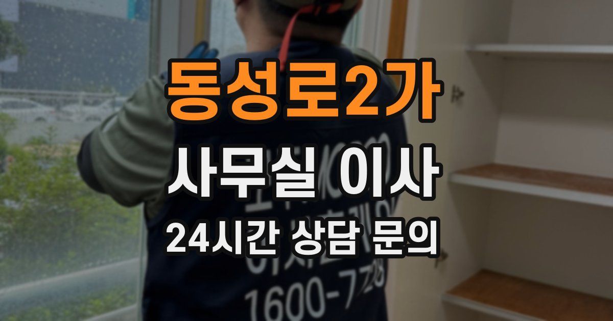 동성로2가 사무실 이사