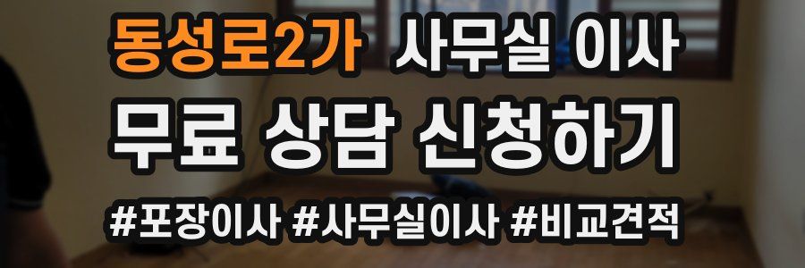 동성로2가 사무실 이사