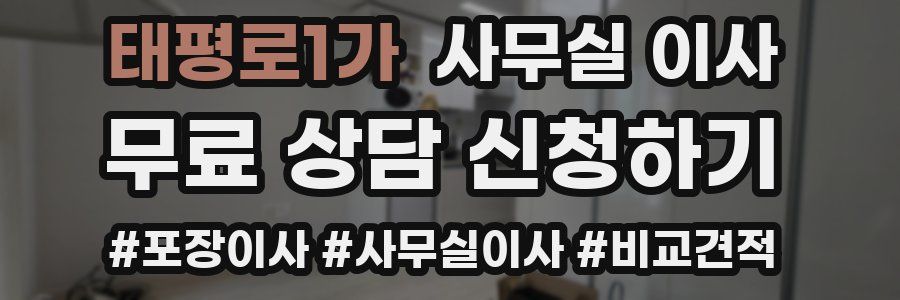 태평로1가 사무실 이사