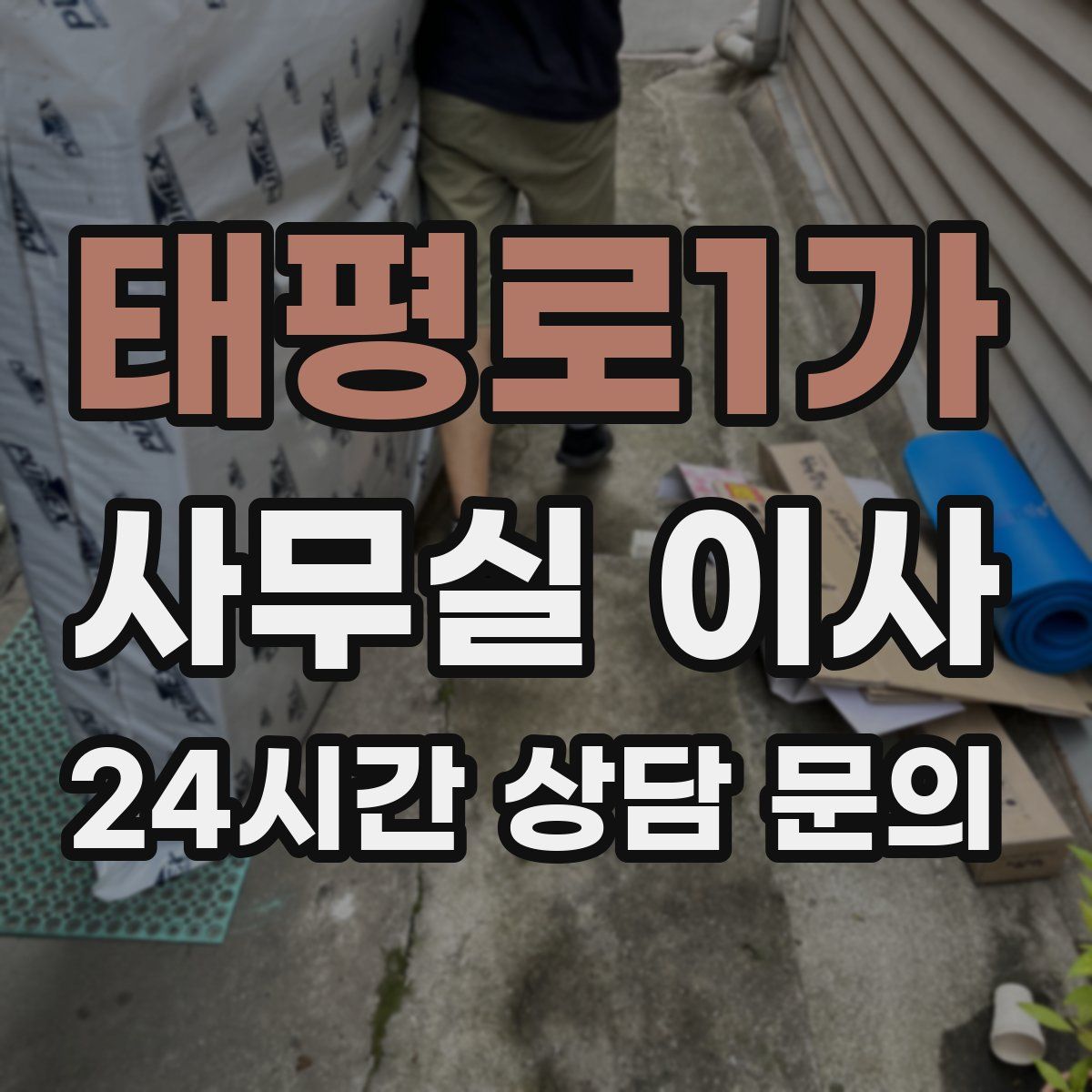 태평로1가 사무실 이사