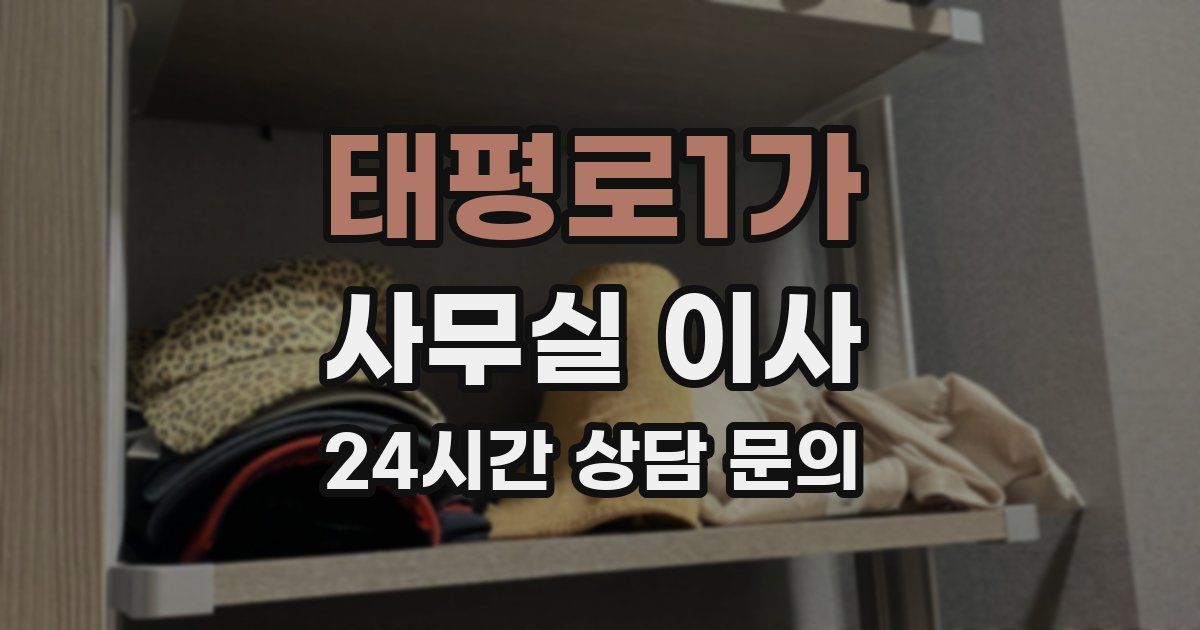 태평로1가 사무실 이사