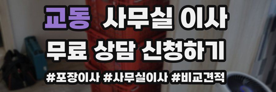 교동 사무실 이사