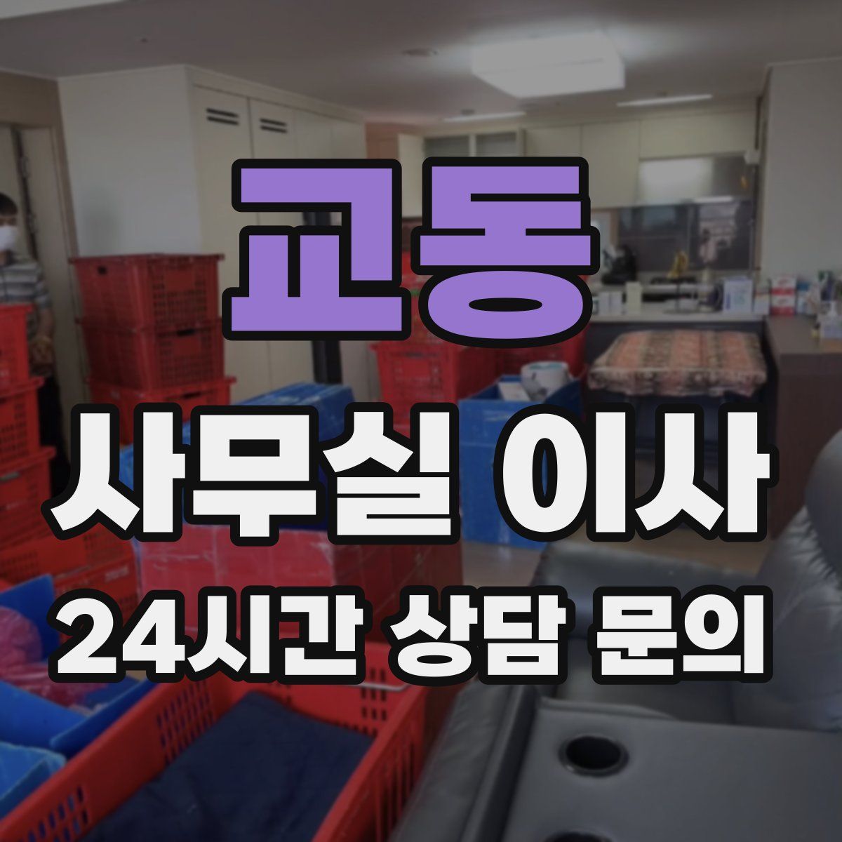 교동 사무실 이사