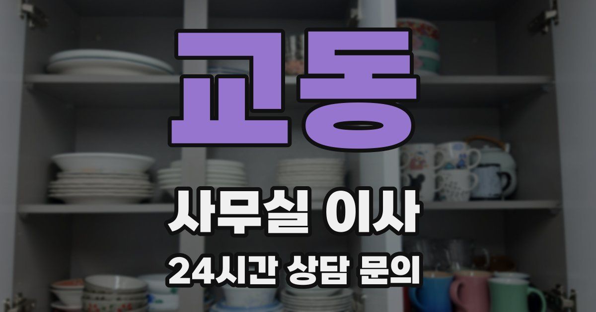 교동 사무실 이사