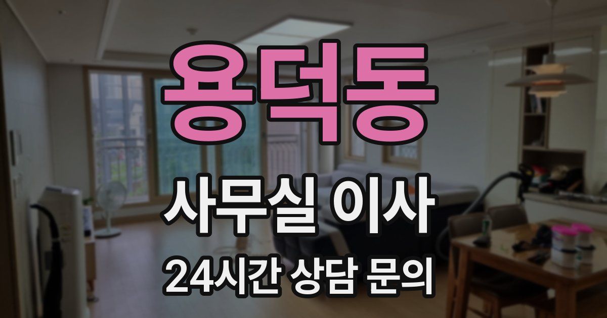 용덕동 사무실 이사