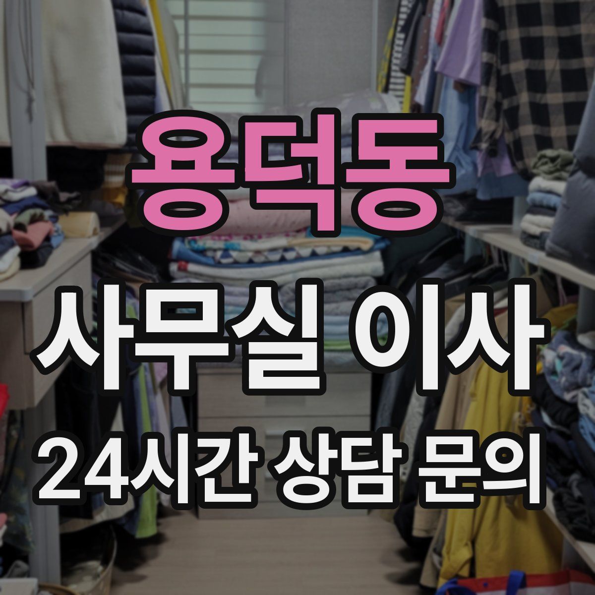 용덕동 사무실 이사