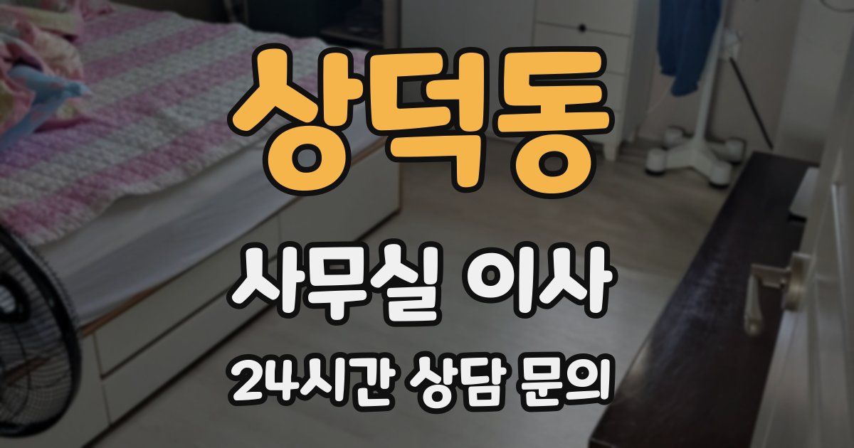 상덕동 사무실 이사
