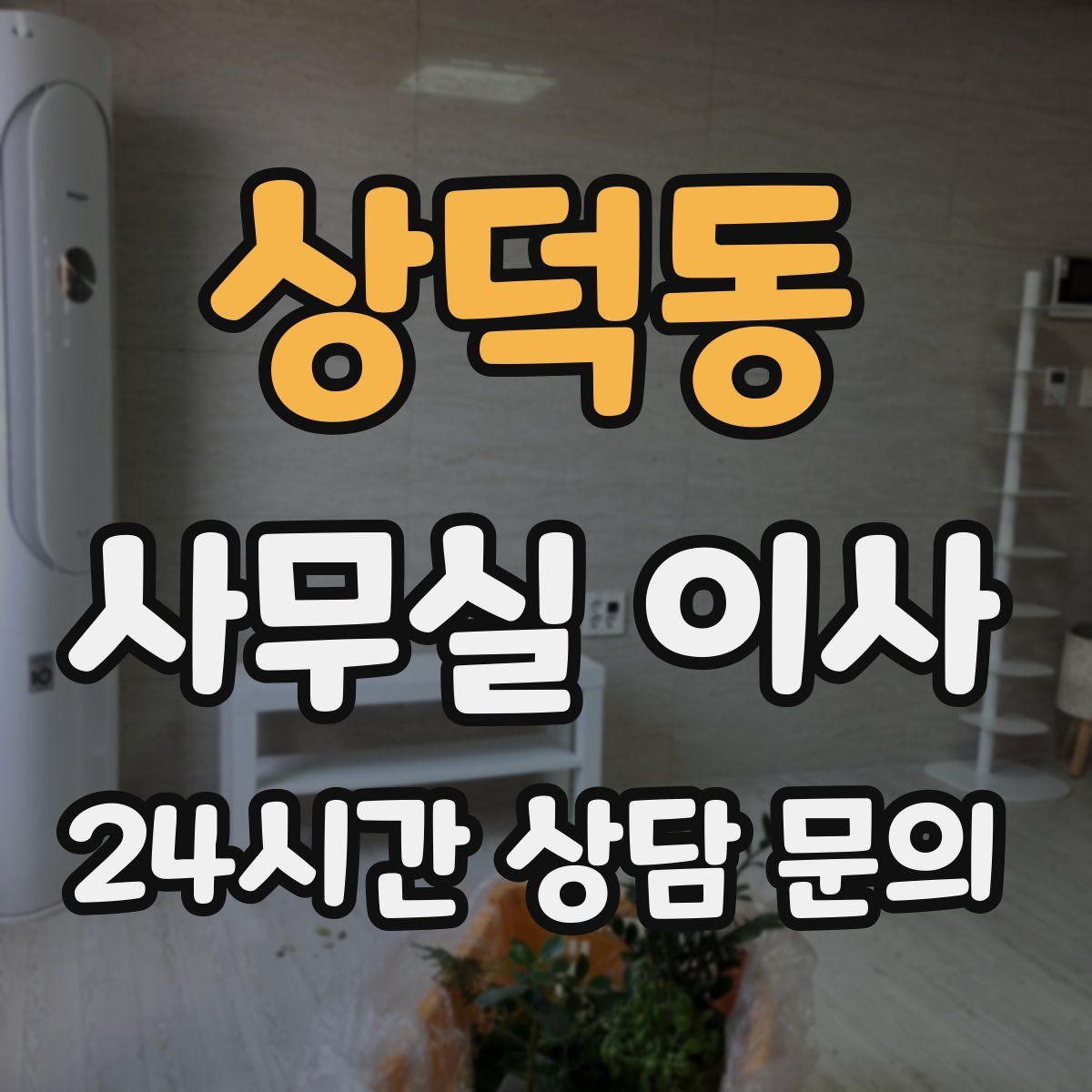 상덕동 사무실 이사