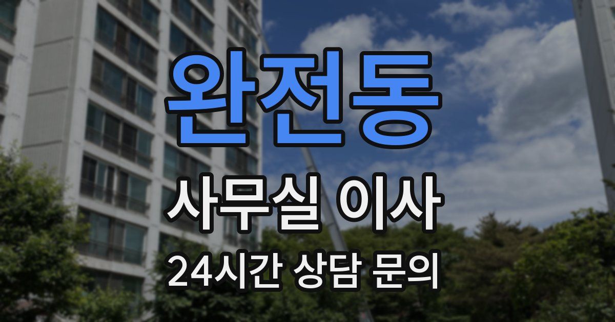 완전동 사무실 이사