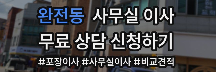 완전동 사무실 이사