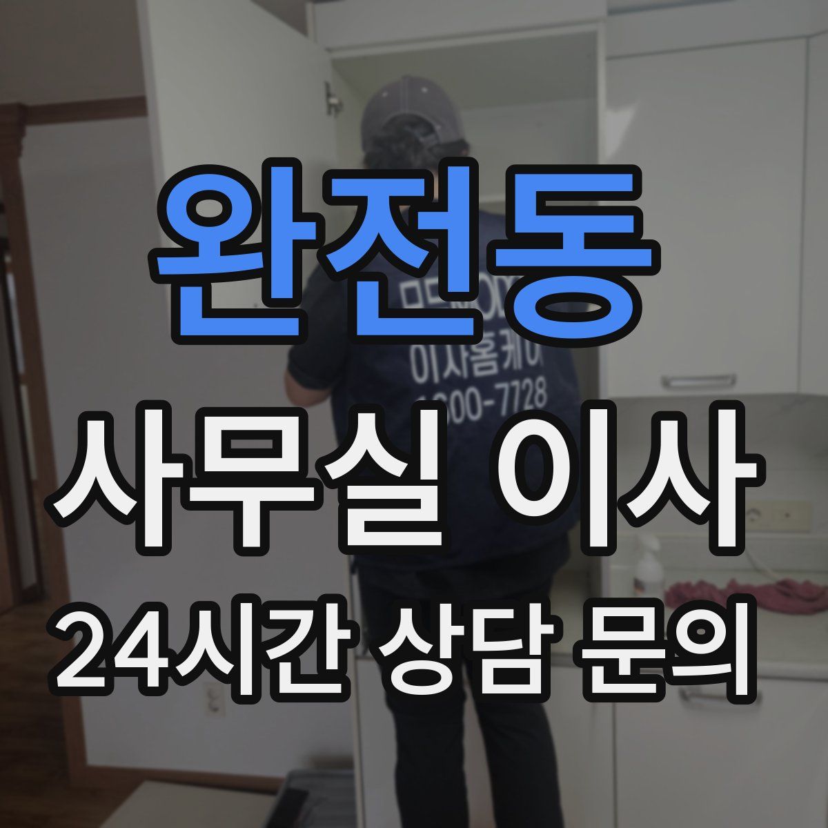 완전동 사무실 이사
