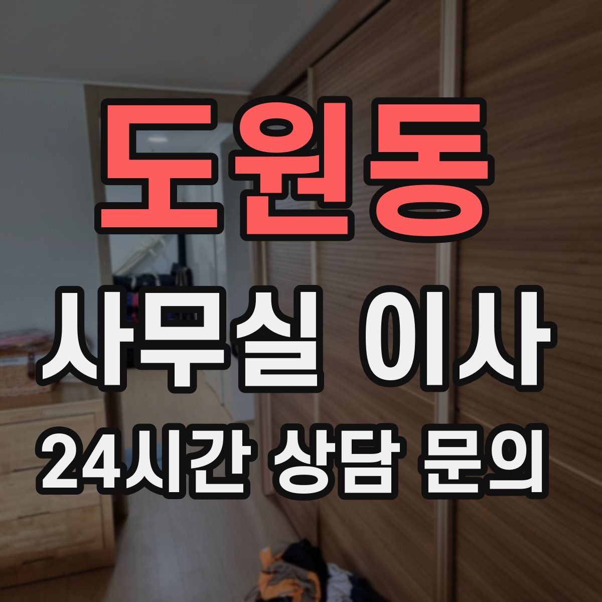 도원동 사무실 이사