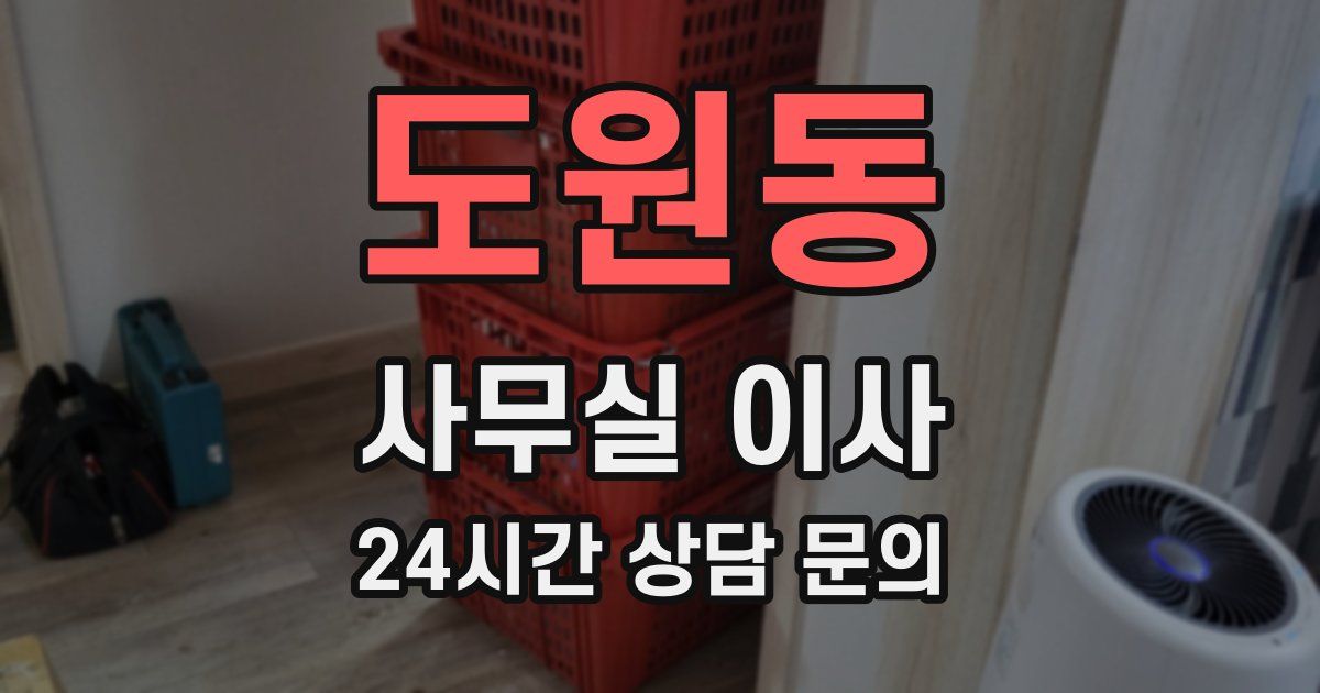 도원동 사무실 이사