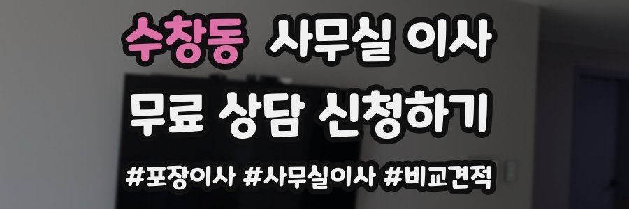 수창동 사무실 이사